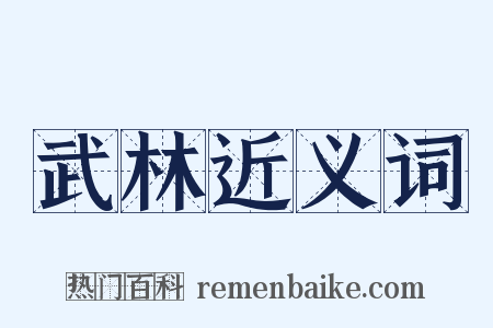 武林近义词是什么意思的图片